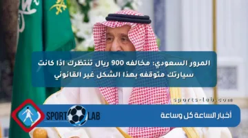 المرور السعودي: مخالفة 900 ريال تنتظرك إذا كانت سيارتك متوقفة بهذا الشكل غير القانوني
